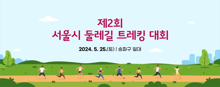 2024 제2회 서울시 둘레길 트레킹 대회