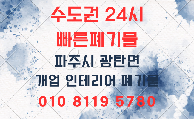  파주폐기물 의정부폐기물 양주폐기물 서울폐기물 성북폐기물 가정폐기물 식당폐기물 사무실폐기물 사업장폐기물 유품정리업체