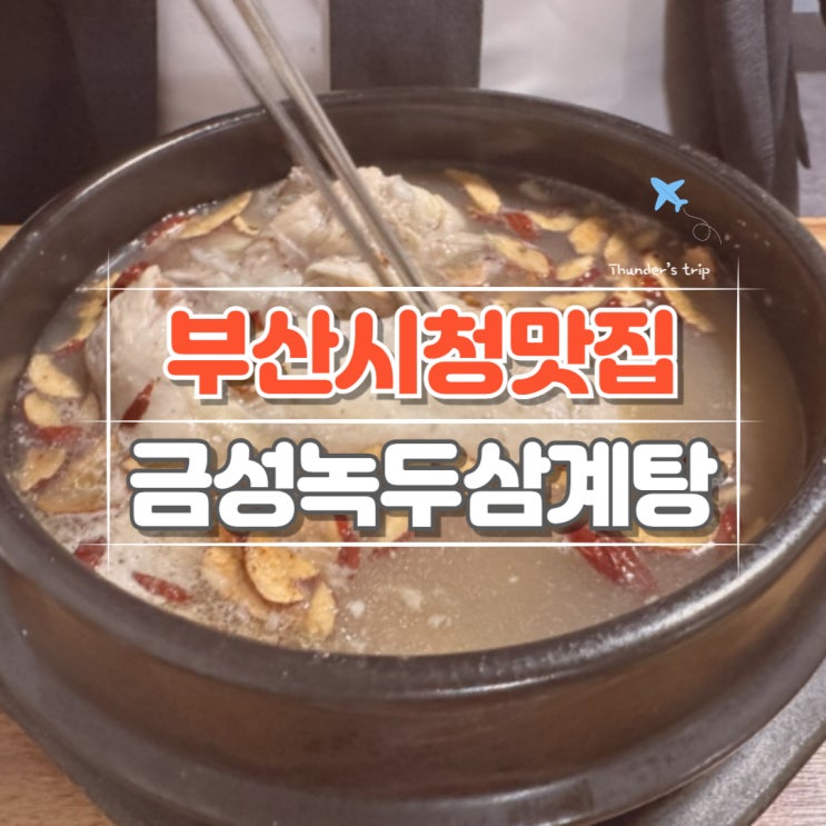  부산시청밥집 몸보신으로 만족스러운 금성녹두삼계탕