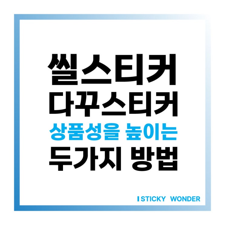  씰 스티커 칼선스티커 상품성을 높이는 두 가지 방법