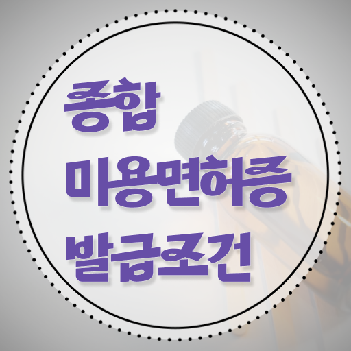  미용사 면허증 발급 , 종합미용자격증 출석할 필요없이 인강으로 손쉽게 끝낼 수 있어요
