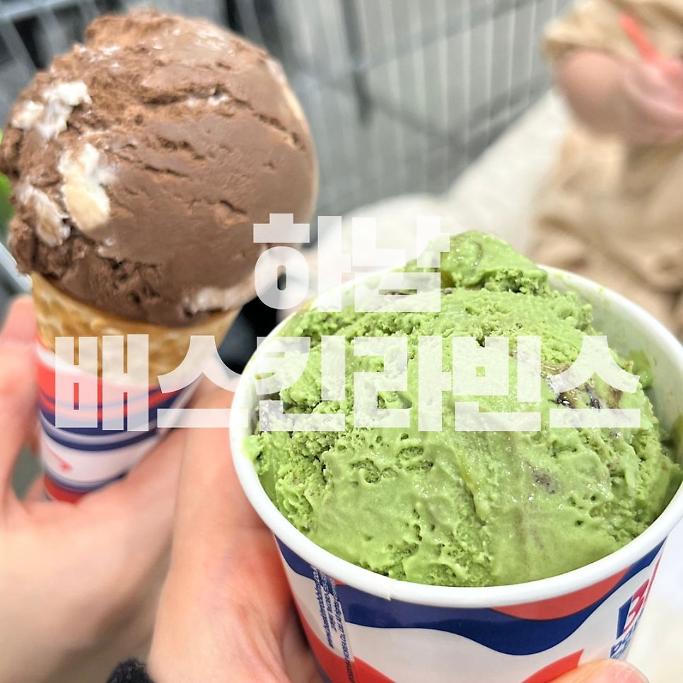 배스킨라빈스 하남트레이더스점 사진 1