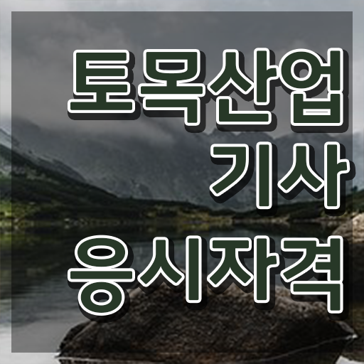  학점은행제 토목산업기사 토목산업기사 자격요건 중년 직장인도 학점은행제로 5개월 만에 완성한 전략