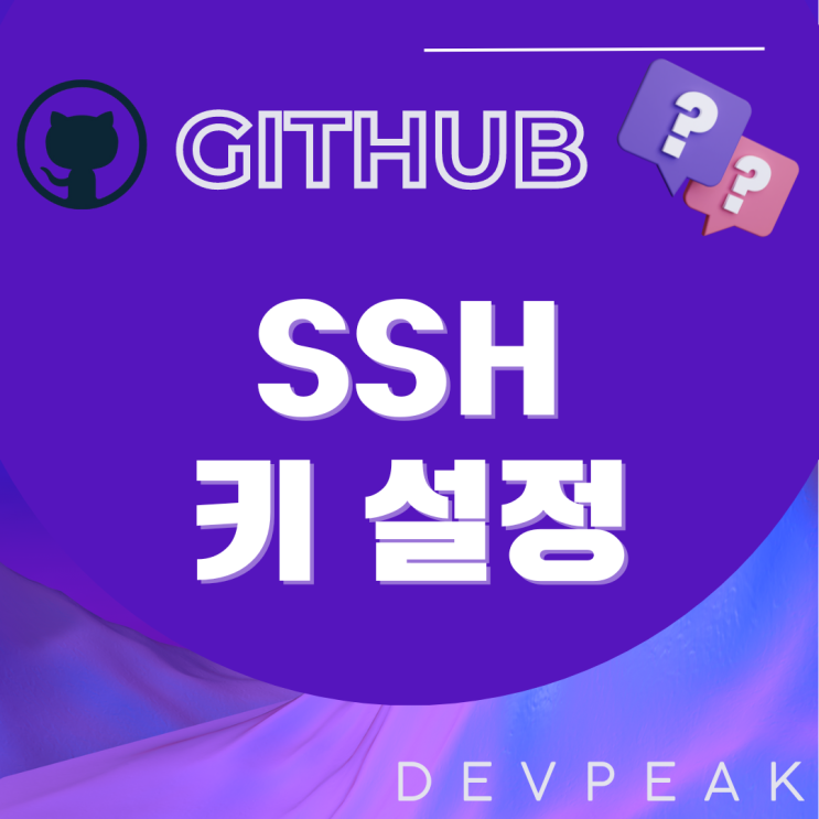 [GITHUB] GitHub 기본 사용법: SSH 키 설정과 사용하기