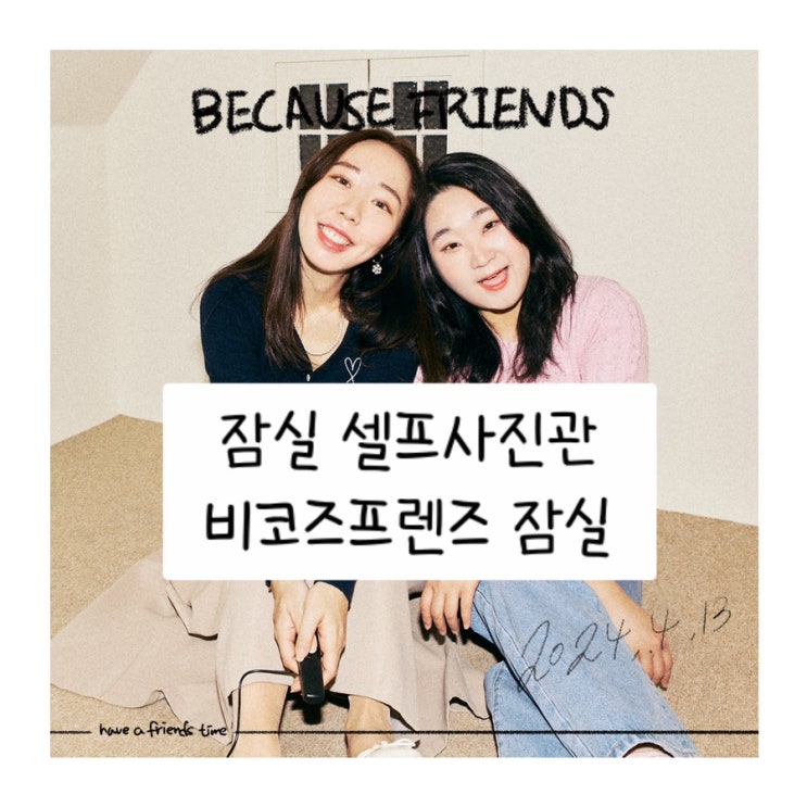  잠실 셀프사진관 - 비코즈프렌즈 잠실