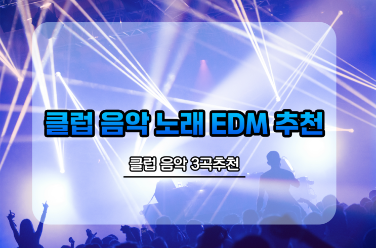  클럽 음악 노래 EDM 추천 3곡 홍대클럽 강남클럽