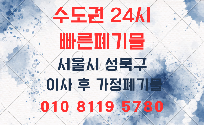  성북구폐기물 가정폐기물 이사폐기물 의정부폐기물 사무실폐기물 사업장폐기물 유품정리 폐업정리 생활폐기물 24시폐기물처리업체 폐기물처리비용 폐기물처리방법