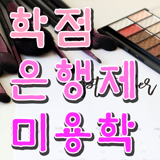  헤어미용자격증 비용 , 종합미용자격증 직장 다니며 최단기간에 준비할 수 있어요