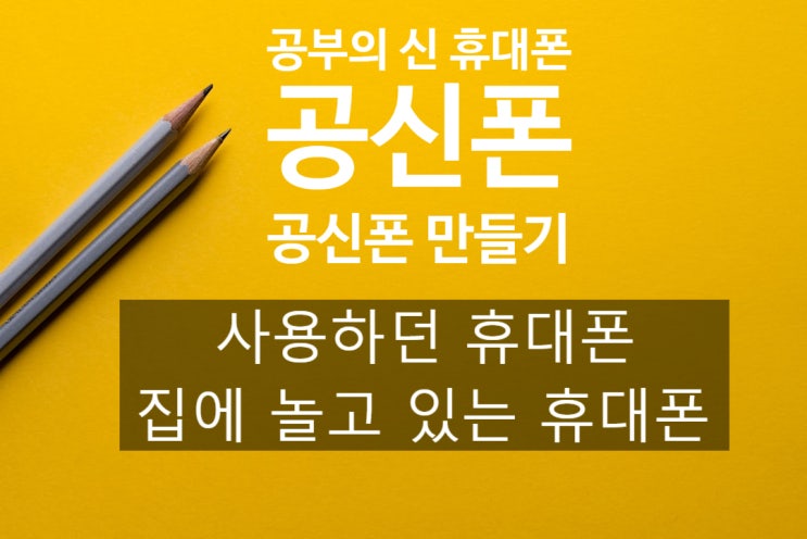  국시 수능 자격증 준비 필수 공부의 신 휴대폰 > 공신폰 만들기
