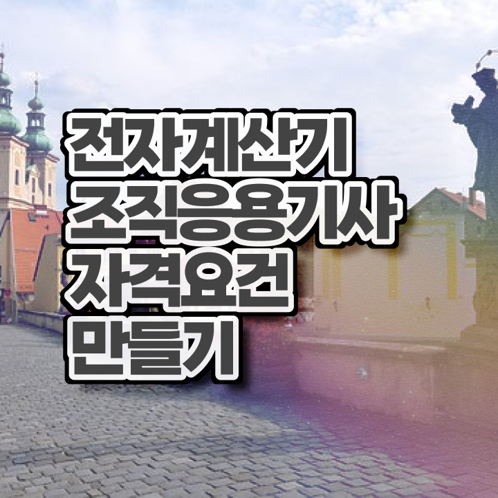  전자계산기조직응용기사 자격요건 고졸자도 일과 병행하며 15주 동안 끝냈던 과정