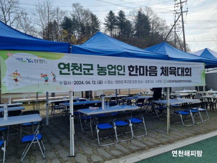  2024년 연천군 농업인 한마음 체육대회