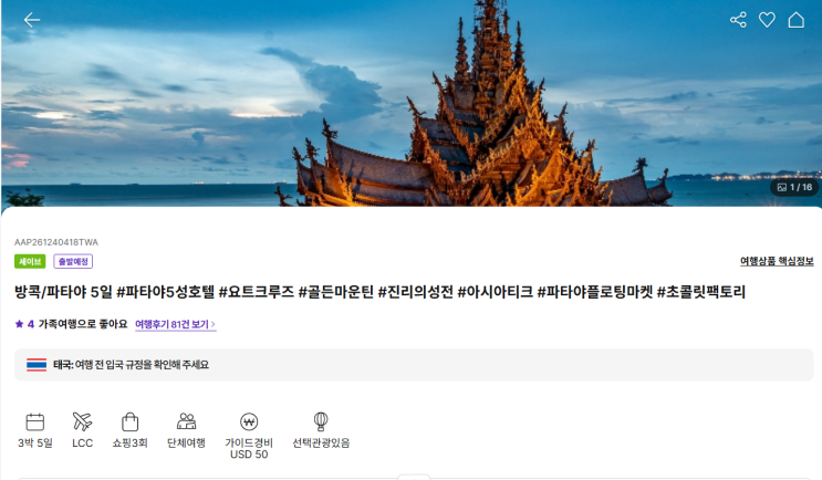  하나투어 방콕 파타야 패키지 여행 출발 전 준비