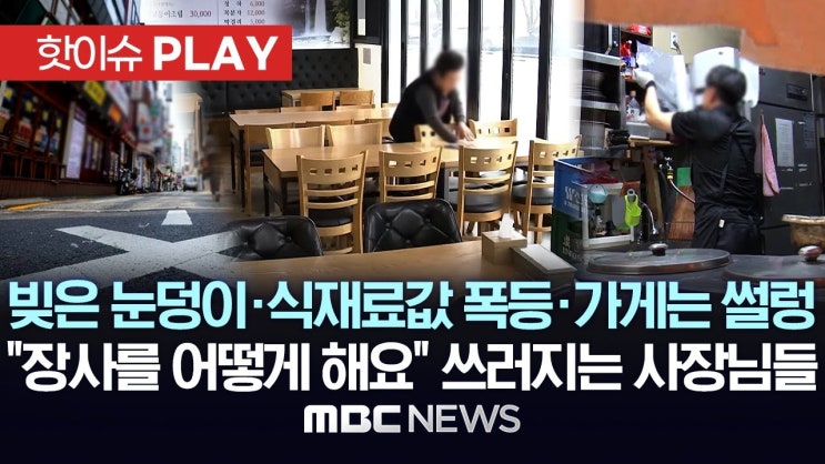 빚은 눈덩이·식재료값 폭등·가게는 썰렁.."장사를 어떻게 해요" 쓰러지는 사장님들 빚은 눈덩이·식재료값 폭등·가게는 썰렁.."장사를 어떻게 해요" 쓰러지는 사장님들