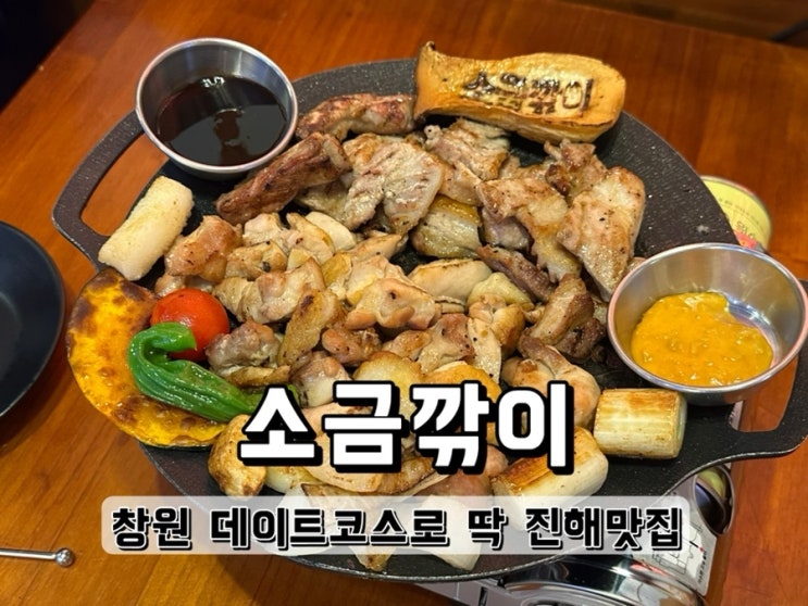  창원 데이트코스로 딱인 진해맛집 소금깎이