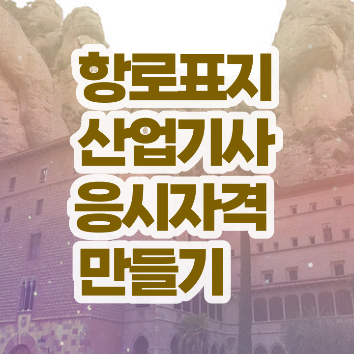  항로표지산업기사 응시조건 직장인도 동영상 과정으로 반 년만에 준비한 과정