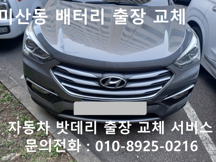 미산동 자동차배터리 교체 싼타페DM 밧데리 방전 출장 교환 받고왔습니다!!!