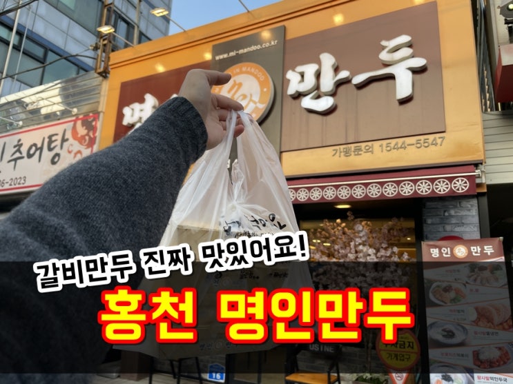  홍천 명인만두 맛있는 만두부터 점심식사하기 좋은 홍천읍 맛집