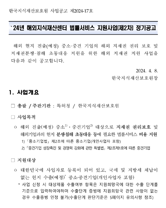 2024년 2차 해외지식재산센터 법률서비스 지원사업 모집 공고