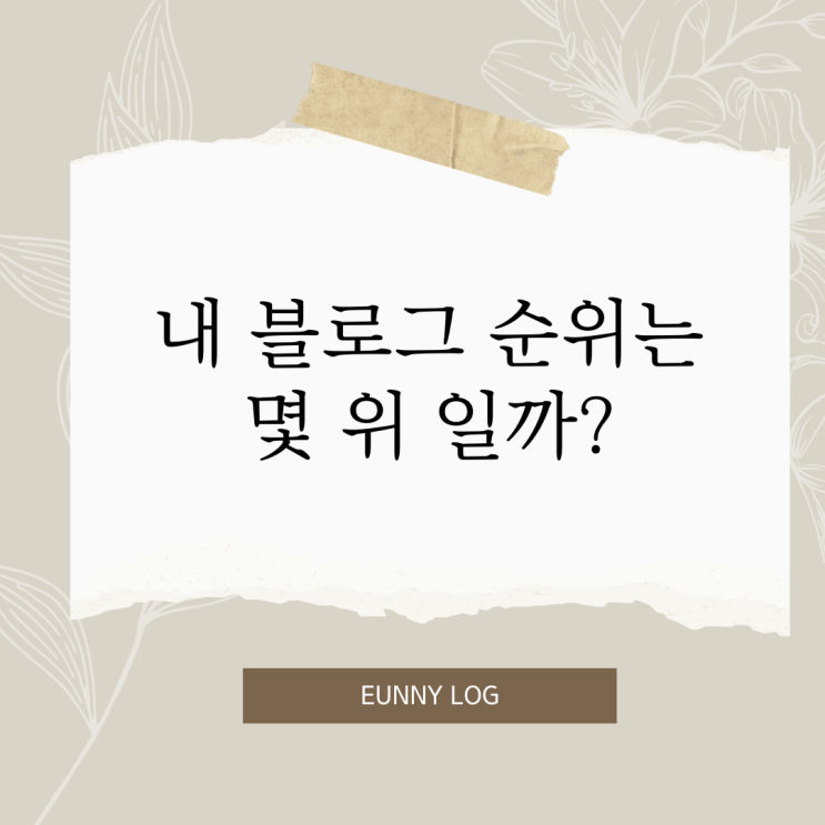  내 블로그의 순위는 몇 위일까? 네이버 블로그 순위 확인하는 방법 내 블로그에 순위 위젯 달기