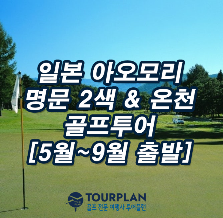 일본 여름 골프투어 아오모리 골프여행 츠가루코겐cc 비와노다이cc 골프패키지 추천(ft.대한항공)