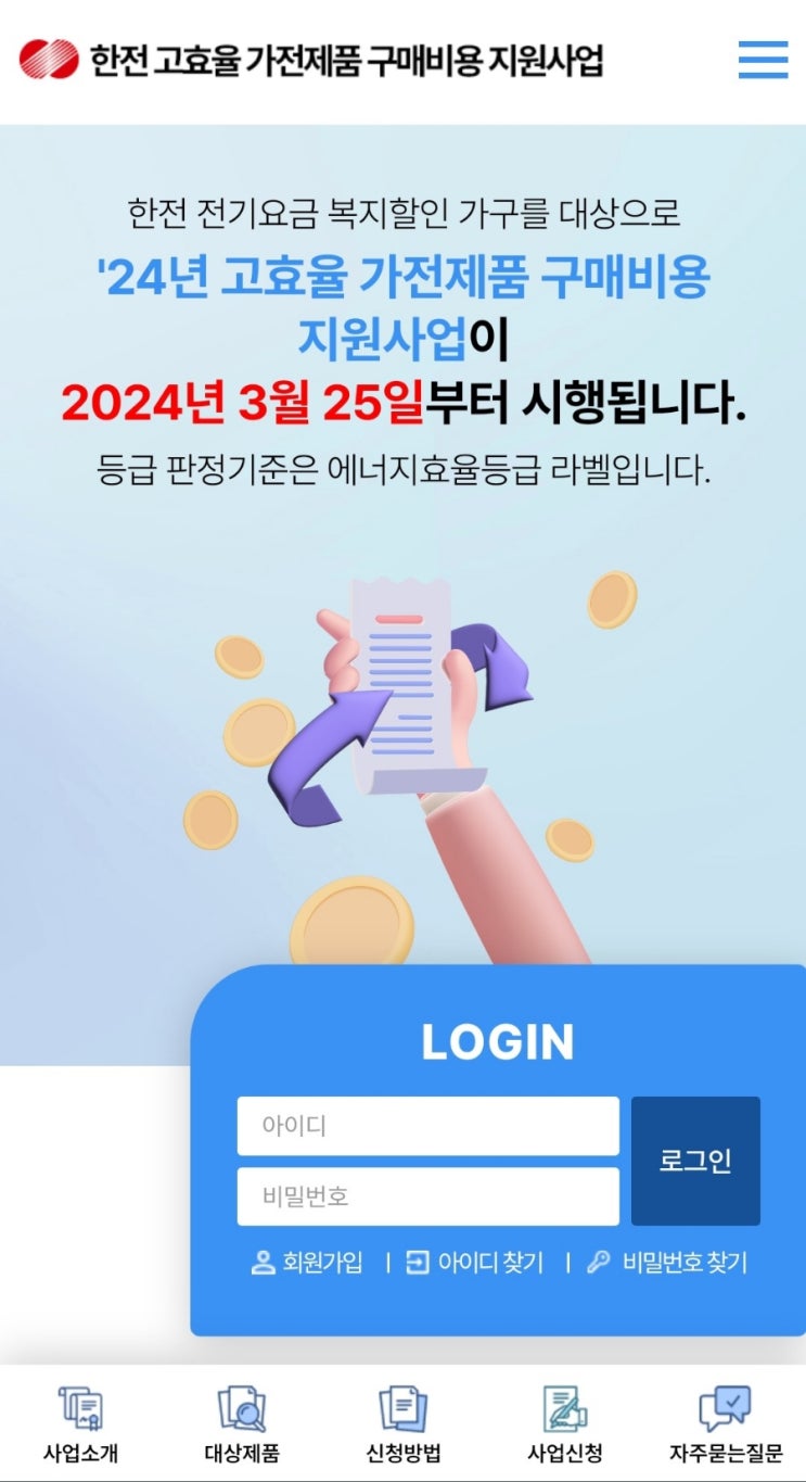  한전 고효율 가전제품 구매비용 지원사업 신청방법 주의사항
