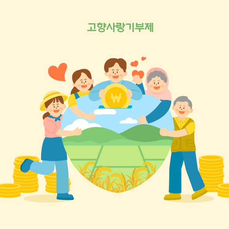  고향사랑기부제 답례품 종류 위기브 지정기부 추천 연말정산 세액공제 받기