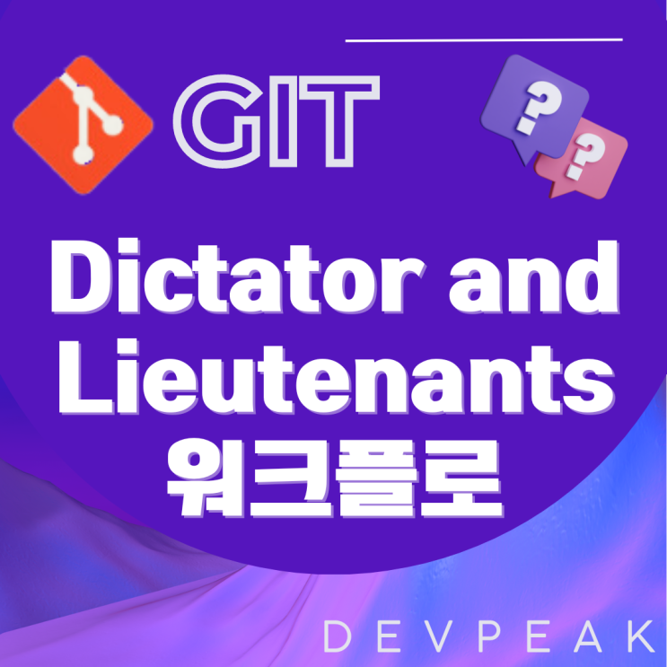 [GIT] Dictator and Lieutenants 워크플로: 대규모 프로젝트의 Git 활용 전략