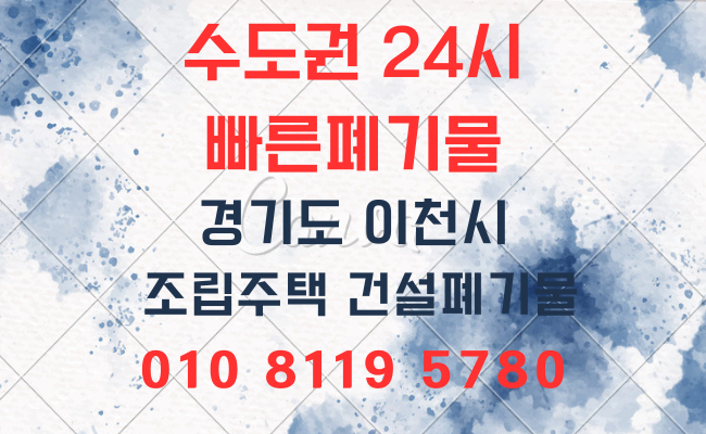  이천폐기물 의정부폐기물 양주폐기물 하남폐기물 성북폐기물 가정폐기물 식당폐기물 사무실폐기물 사업장폐기물 유품정리업체 일산폐기물