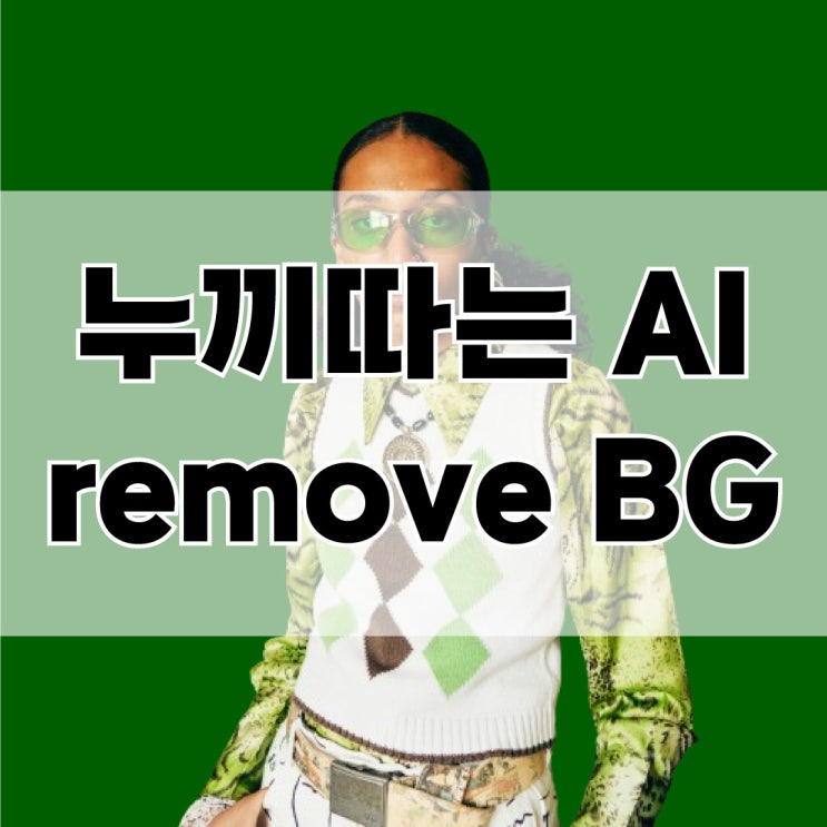  무료로 1초만에 누끼따는 ai 사이트, remove.bg 소개