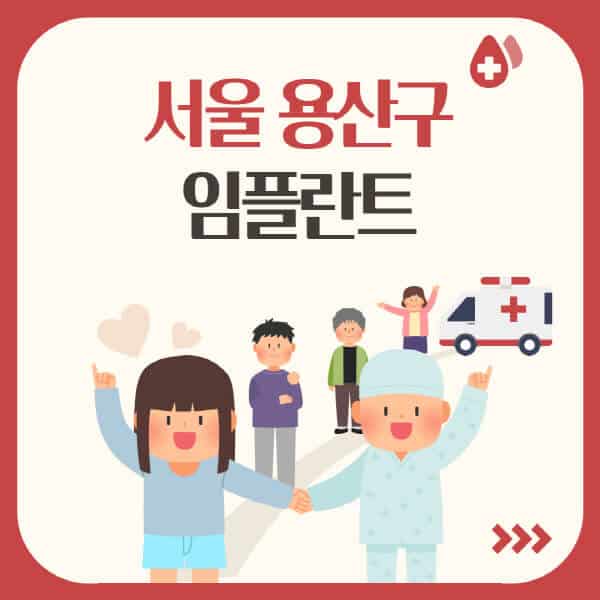 서울 용산구 임플란트, 가격부터 알아보기! 어디가 저렴하고 유명한가요?
