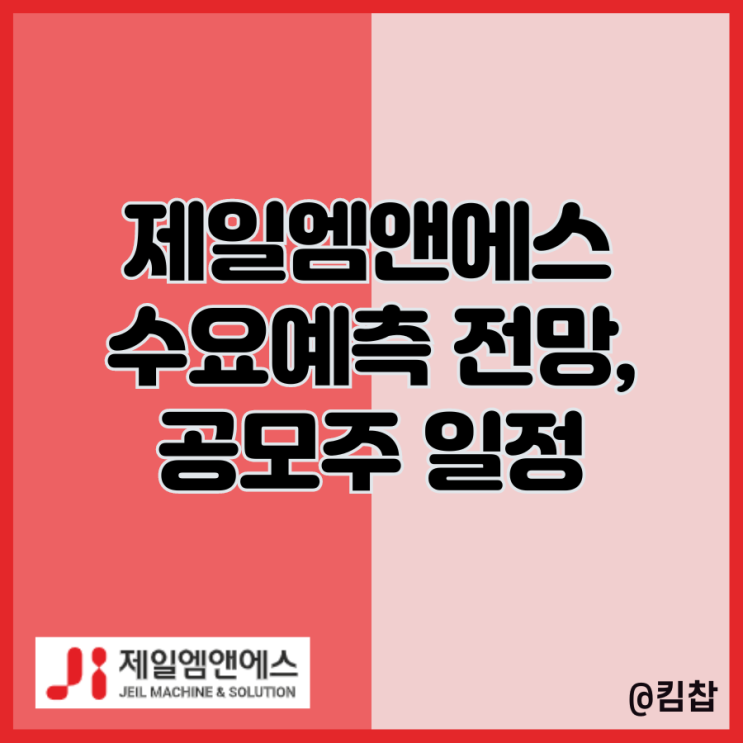 4월 신규상장주 <b>제일엠엔에스</b> 수요예측 전망과 공모주 청약 일정
