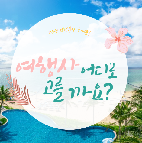  결혼 준비#10-2. 5박 7일 발리로 떠나는 신혼여행, 허니문 박람회 투어로 시작하는 솔직후기(+팜투어 지인초대링크 및 견적공유)