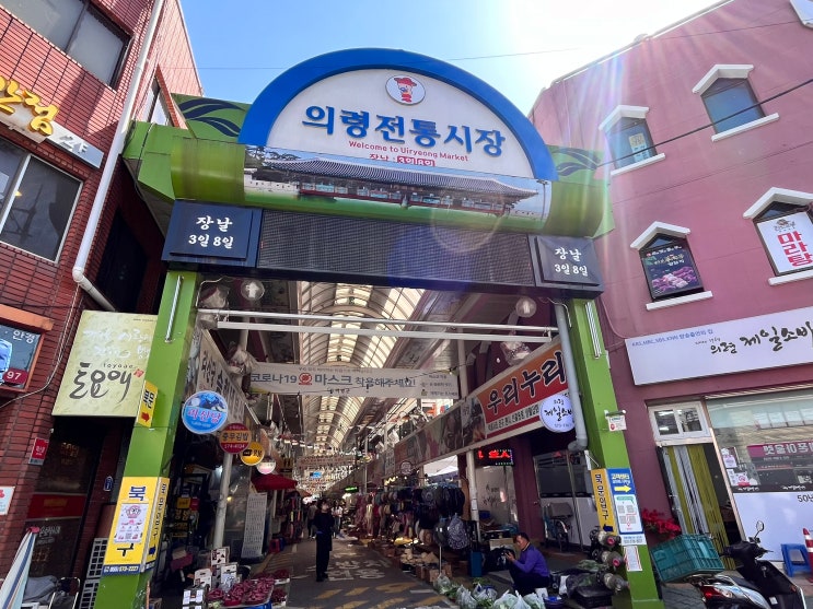  의령 오일장 '의령전통시장'에 다녀왔어요.