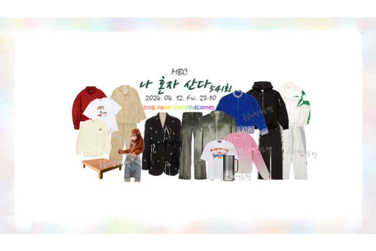 <b>이주승</b> 후드 집업 맨투맨 평상 트랙팬츠 운동복 패션 <b>나혼산</b>541... 