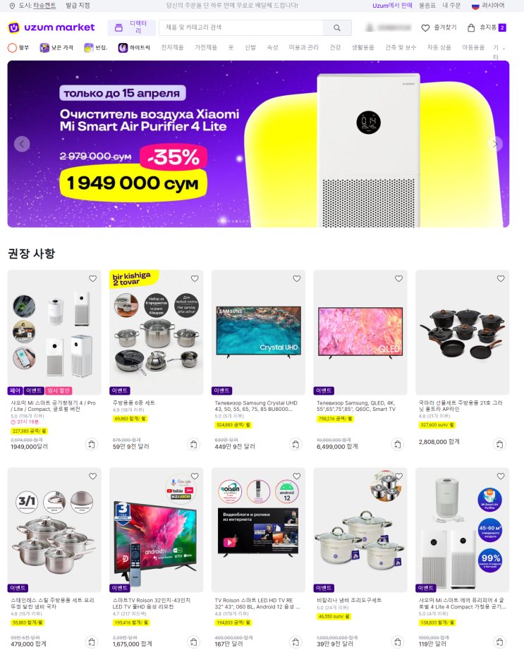  [메가메디]타슈켄트 온라인쇼핑몰 UZUM MARKET