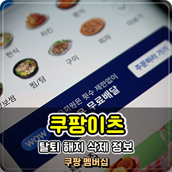 쿠팡이츠 탈퇴 해지 앱 삭제 3단 콤보 뚝딱 후기!