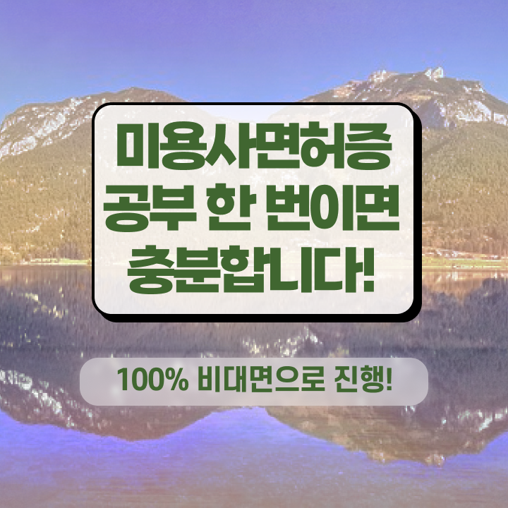  미용자격증 나이 , 미용면허증 간편하게 준비할 수 있었어요
