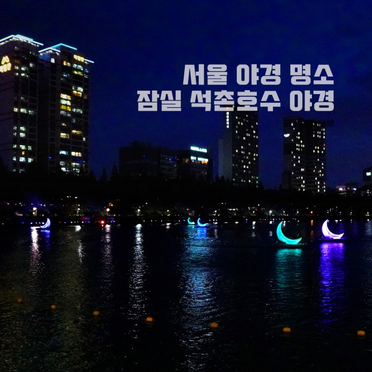  서울 야경 명소, 잠실 석촌호수 야경 남자친구랑 데이트