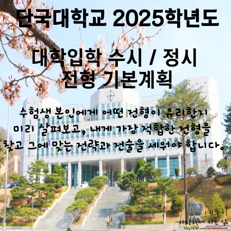 재수기숙학원 선생님이 전하는 단국대학교 입시 정보 2025학년도 수시 정시 입학 전형 시행 계획