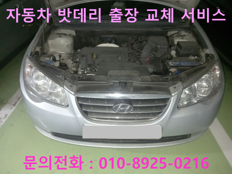 고잔동 자동차배터리 교체 아반떼HD 차량 밧데리 방전이면 출장 교환 전문점으로 고잔동 자동차배터리 교체 아반떼HD 차량 밧데리 방전이면 출장 교환 전문점으로