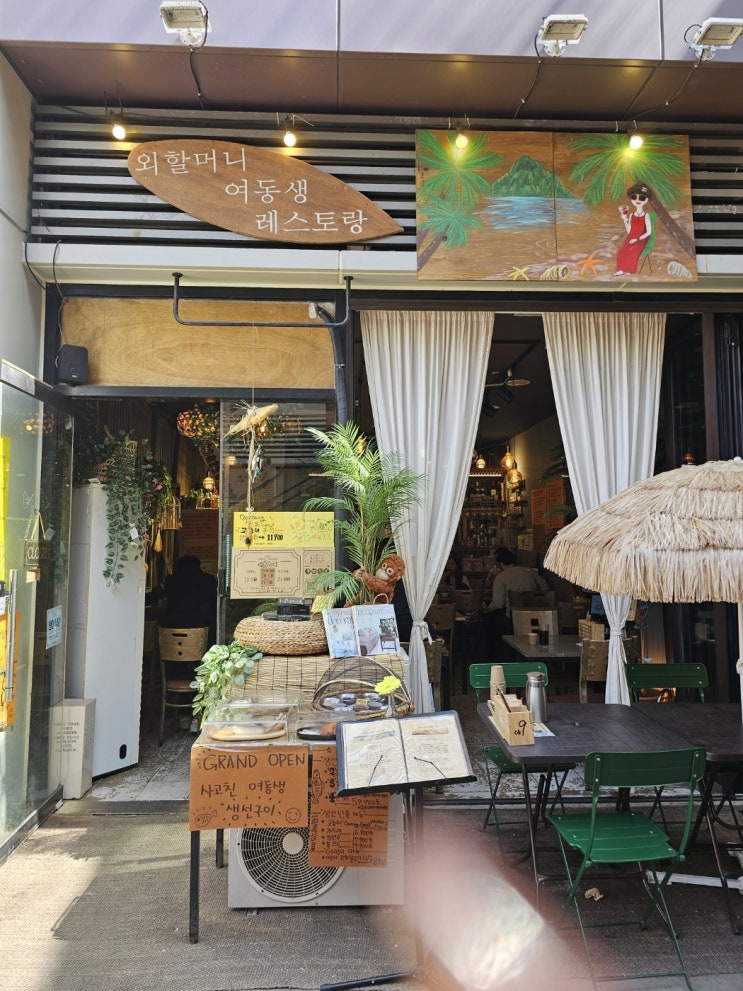  일산 원마운트 생선구이 맛집 '외할머니 여동생 레스토랑'
