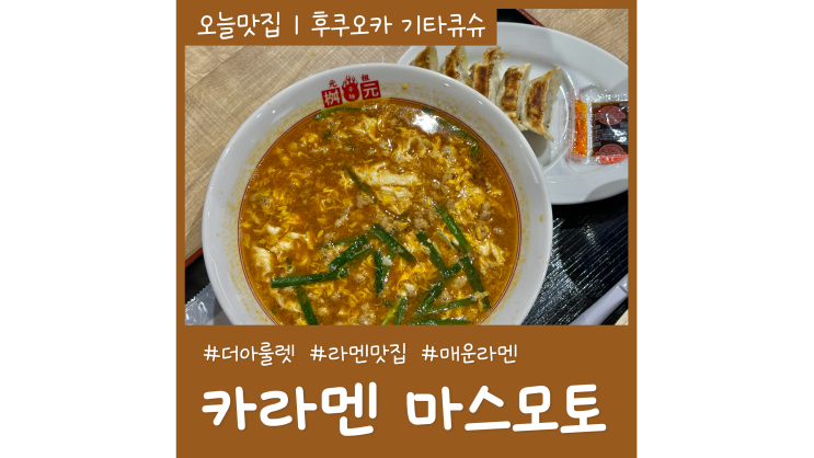 후쿠오카 기타큐슈 라멘 맛집 카라멘 마스모토 더아울렛 가볼만한곳