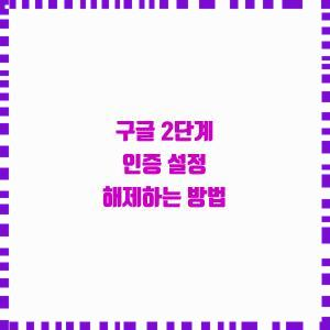  구글 2단계 인증 해제 쉬운 방법!