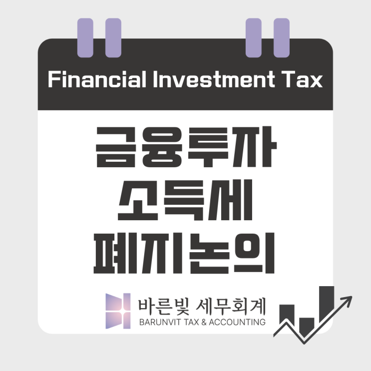  [소득세] 금융투자소득세 대체 뭐길래? 폐지 추진 논의 ( #금투세 폐지 #25년도입 #세율 #대전세무사 )