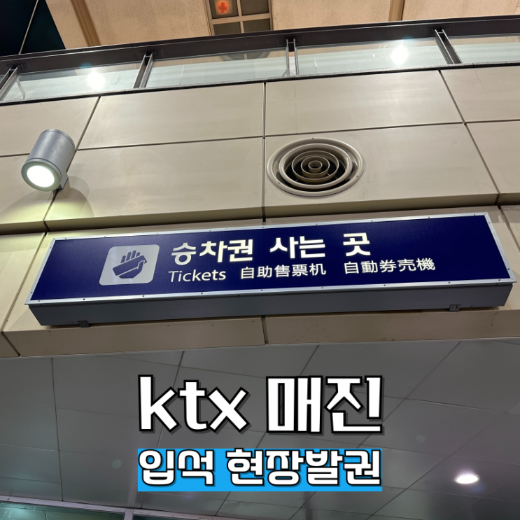  무궁화호 ktx 매진 입석 기차표 현장구매 방법