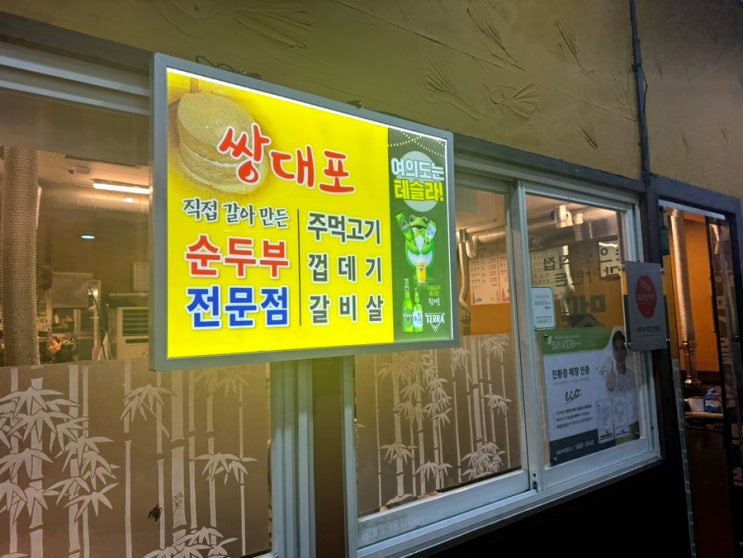  [여의도 쌍대포] 소갈비살 맷돌순두부 맛집 내돈내산 솔직후기