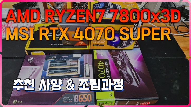  천안 컴퓨터 추천사양, 라이젠 7800x3d & RTX 4070 SUPER, 조립과정과 택배배송 마무리까지