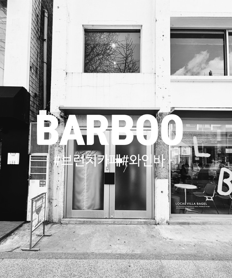빈티지한 이태원 브런치 카페&와인바 BARBOO