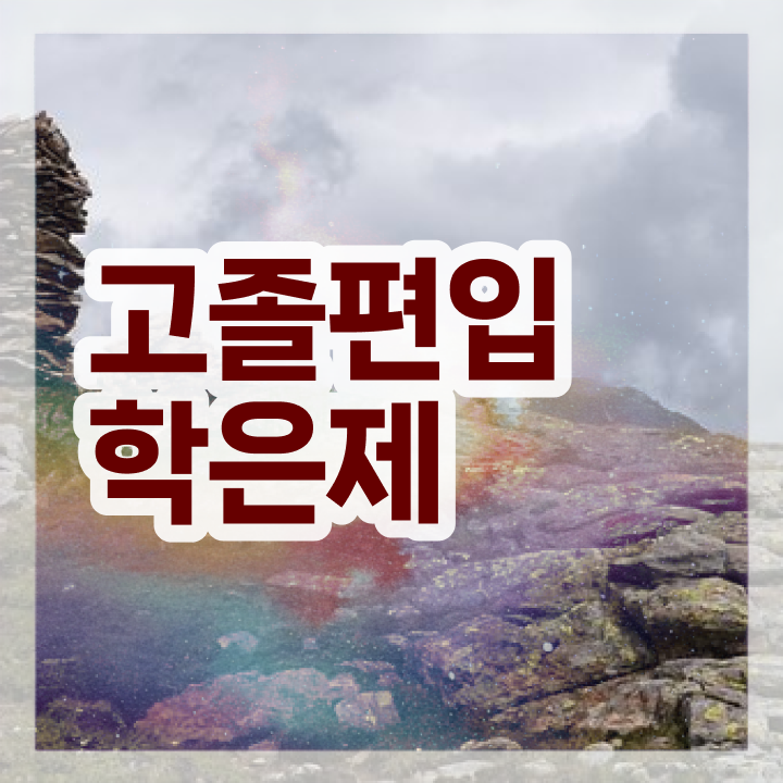  학점은행제 교육기관 학점은행제 플래너 가 도와줘서 목표로하던 전공공부를 끝낼 수 있었어요