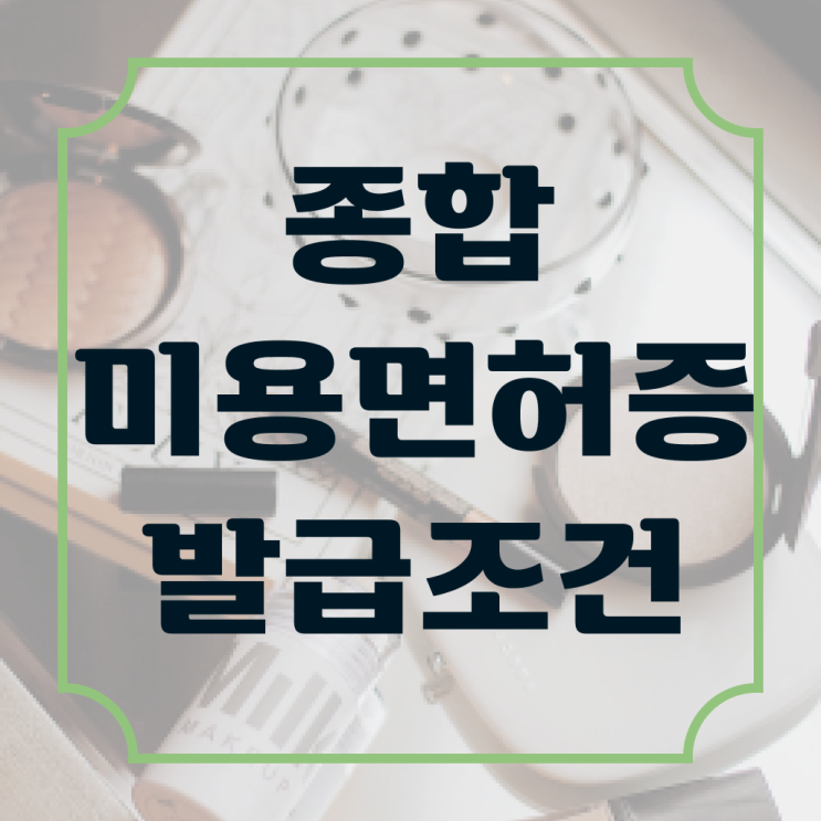  미용사 면허증 이미지 , 미용자격증 출석없이 동영상 과정만으로 간편하게 갖췄어요